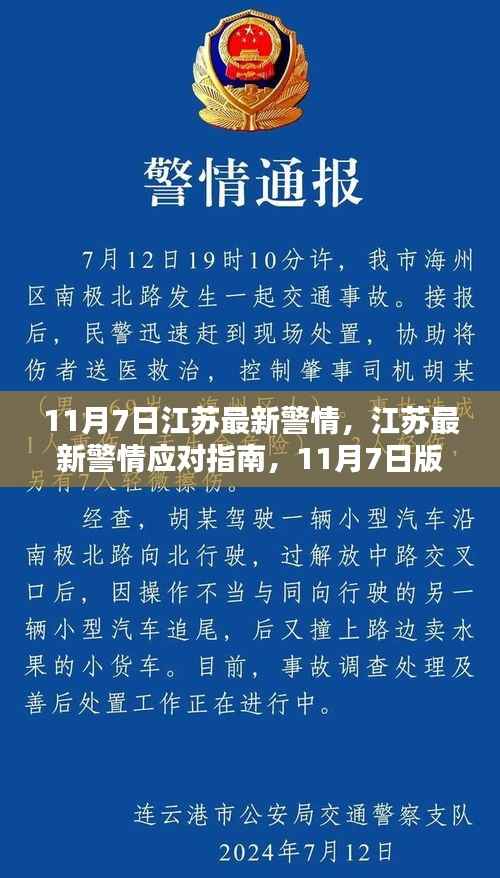 江苏最新警情应对指南,如何应对紧急情况的实用指南(11月7日版)