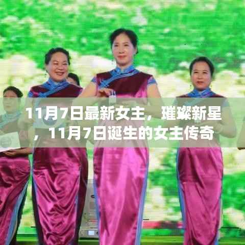 11月7日诞生传奇女主,璀璨新星闪耀时刻