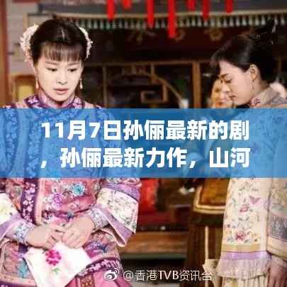 孙俪最新力作山河回响,时代变迁中的传奇故事重磅来袭!