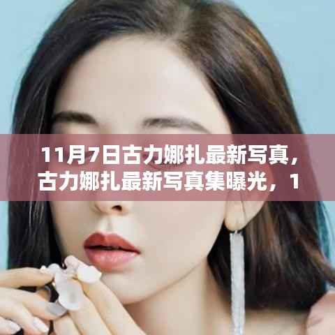 古力娜扎11月7日最新写真集曝光,独特魅力揭秘与写真集欣赏