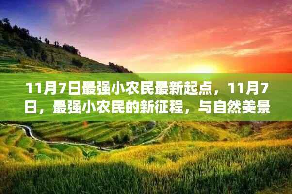 11月7日最强小农民新征程,与自然美景的不解之缘