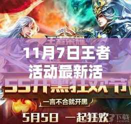揭秘王者新纪元,专属头像框诞生与影响,11月7日王者活动盛大开启