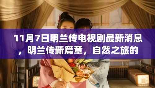 明兰传新篇章,自然之旅的呼唤,11月7日与你相伴