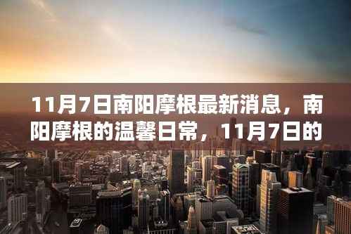 南阳摩根,温馨日常与意外惊喜的深厚友情纪实(11月7日最新消息)