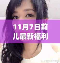 莉儿带你启程,11月7日与自然美景的邂逅,启程心灵平和之旅