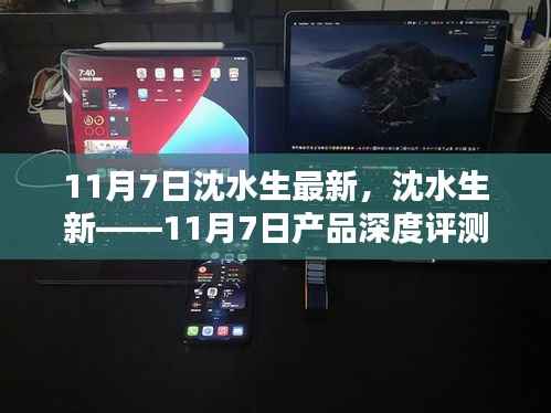 沈水生新品深度评测与介绍,11月7日最新产品速递