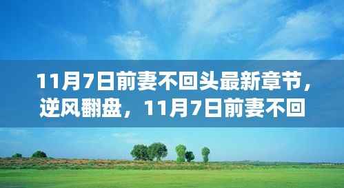 学习与改变之歌,前妻不回头逆风翻盘最新章节