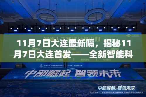 揭秘大连首发,全新智能科技重塑生活体验,引领未来潮流!