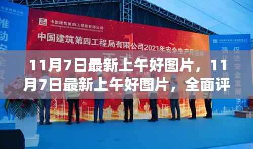 11月7日最新上午好图片,全面评测与介绍