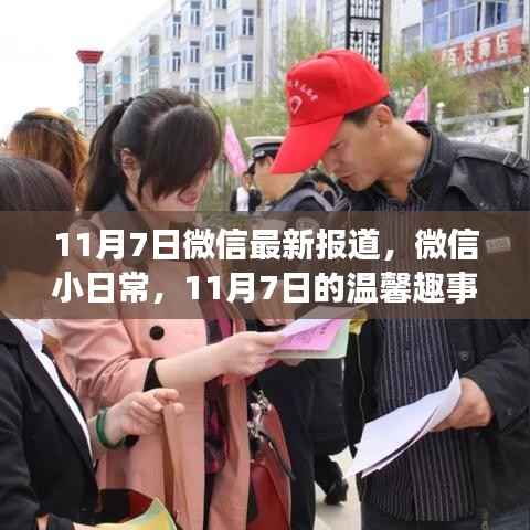 微信小日常,温馨趣事与友情纽带,记录美好时刻(11月7日报道)