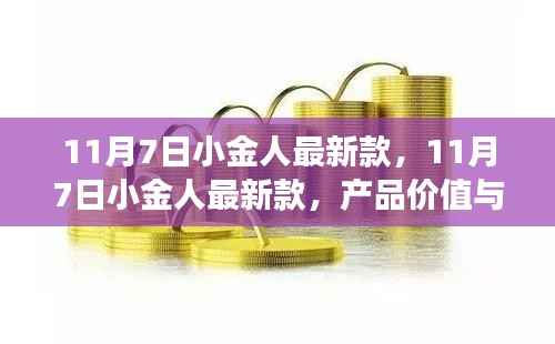 11月7日小金人最新款,产品价值与市场反响深度探讨