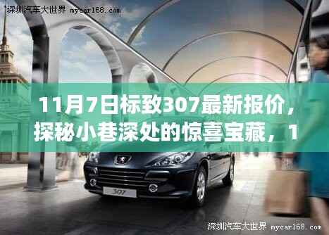 探秘小巷深处的惊喜宝藏,揭秘11月7日标致307最新报价之旅