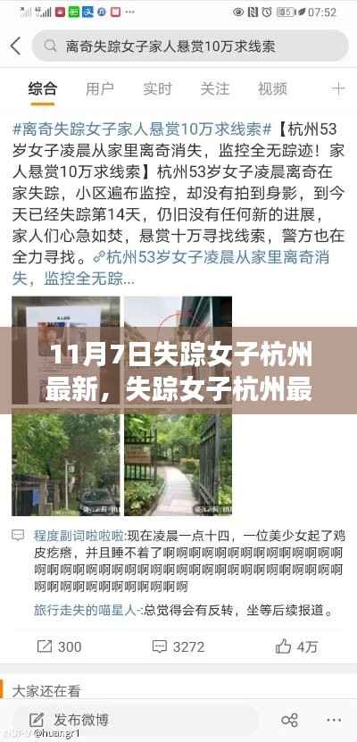 失踪女子杭州事件最新进展,真相探究与个人立场分析