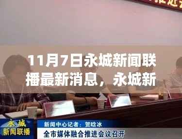 永城新闻联播探寻自然秘境,启程心灵之旅的最新消息报道