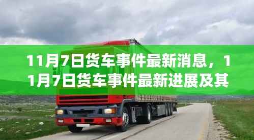 从某某观点看,11月7日货车事件最新进展及其引发的思考