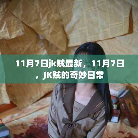 11月7日JK贼的奇妙日常最新资讯