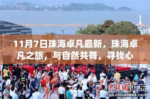 珠海卓凡之旅，与自然共舞，探寻心灵宁静之地