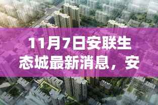聚焦安联生态城,最新动态解析与各方观点解读(11月7日更新)