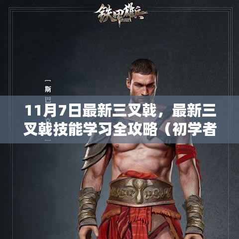 最新三叉戟技能全攻略,从初学者到进阶用户的必备指南(11月7日更新)