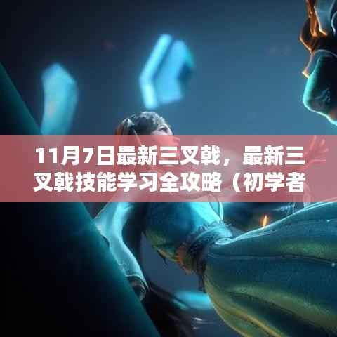 最新三叉戟技能全攻略,从初学者到进阶用户的必备指南(11月7日更新)