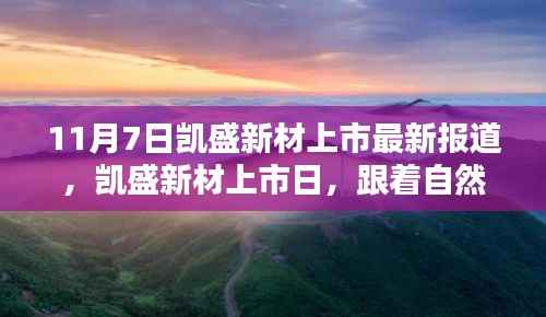 凯盛新材上市日,启程寻找宁静乐土,与自然美景相伴之路