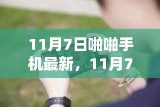 11月7日手机里的温馨日常与友情魔法,最新手机记录下的日常瞬间