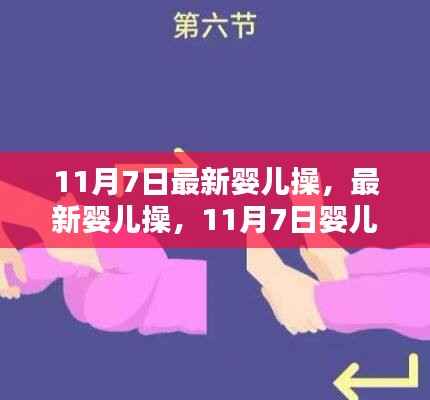 最新婴儿操详细步骤指南,11月7日更新,适合初学者与进阶用户