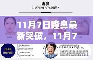 11月7日隆鼻技术新突破引领整形外科进入新时代