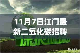 江门二氧化碳招聘启事,启程心灵之旅,探寻自然秘境的冒险家招募!