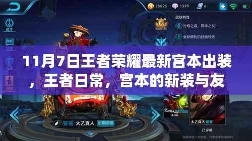 王者荣耀宫本最新出装指南,日常王者之路与友情的小确幸