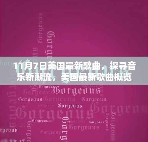 探寻音乐新潮流,美国最新歌曲概览(以11月7日为时间节点)