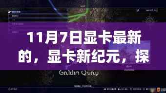 显卡新纪元启程,探索自然美景,寻找内心的宁静之地(11月7日最新更新)