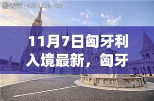 揭秘匈牙利新篇章,入境新发现之旅与小巷深处的独特小店