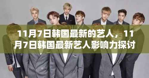 韩国最新艺人影响力探讨,以XXX为例,揭示影响力之源(附日期)