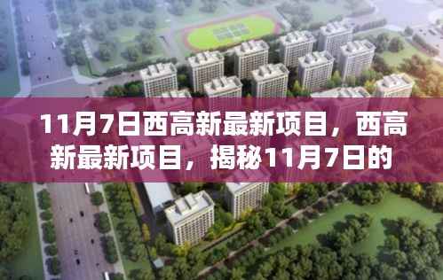 揭秘西高新科技里程碑,最新项目揭秘与进展(11月7日)