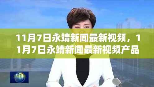 11月7日永靖新闻最新视频及产品评测介绍
