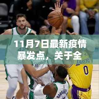 全球疫情热点分析,聚焦最新疫情暴发点(以1月为例)