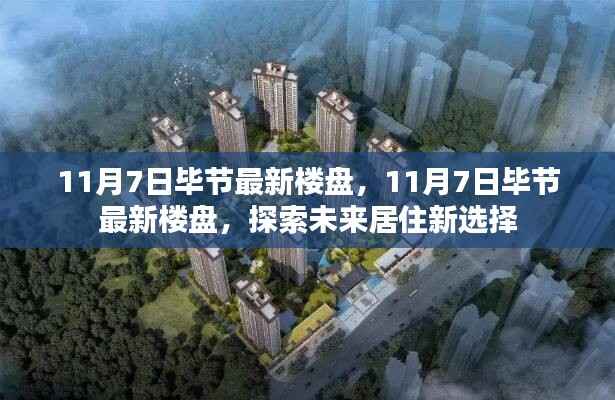 探索未来居住新选择,揭秘毕节最新楼盘动态