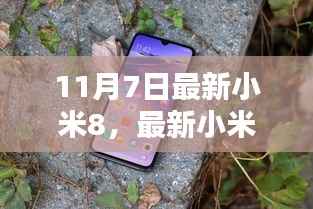 最新小米8深度评测,特性、体验、竞品对比及用户群体分析