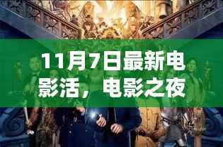 电影之夜,与自然美景的奇妙邂逅,启程寻找内心的宁静与平和之旅