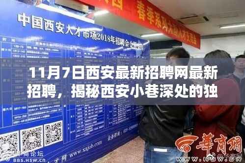 揭秘西安小巷深处的独特小店,最新招聘信息一网打尽