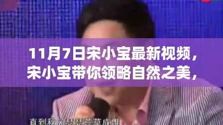 宋小宝带你领略自然之美,最新视频鼓舞启程之旅