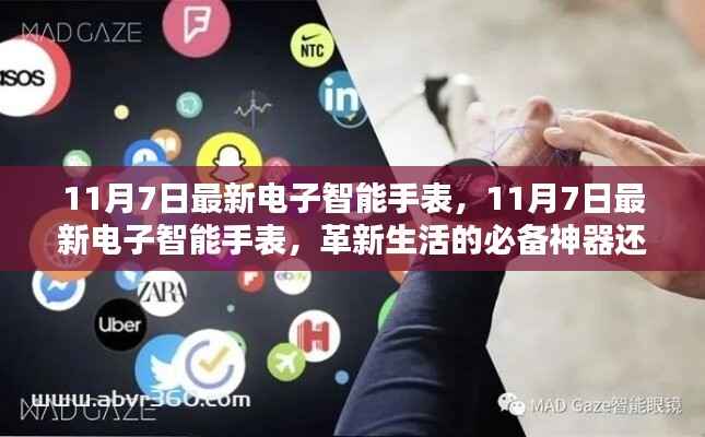 革新生活的必备神器还是过度消费?探讨最新电子智能手表的优缺点与影响