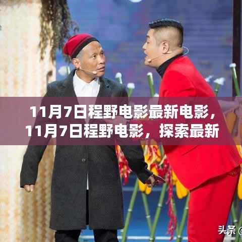 11月7日程野电影,最新大银幕盛宴的探索