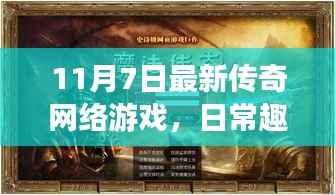 最新传奇网络游戏中的友情羁绊与爱传递,日常趣事回顾