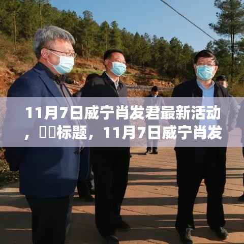 威宁肖发君探寻自然秘境之旅,心灵之旅启程于11月7日,希望符合您的要求。