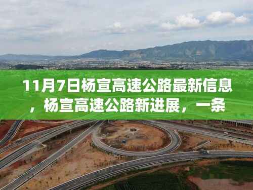 杨宣高速公路最新进展,励志之路引领自信与成就(11月7日更新)