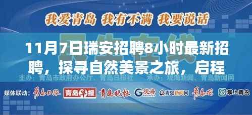11月7日瑞安最新招聘,探寻自然美景之旅,启程寻找内心宁静与和谐的工作机会