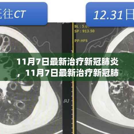 探索新冠肺炎前沿疗法,最新治疗进展及成果解析(11月7日更新)