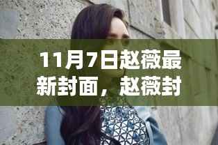 赵薇封面日,温馨日常与友情的美好瞬间